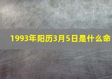 1993年阳历3月5日是什么命