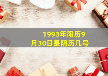 1993年阳历9月30日是阴历几号