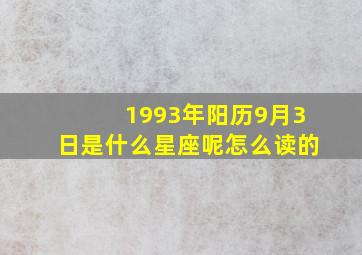 1993年阳历9月3日是什么星座呢怎么读的