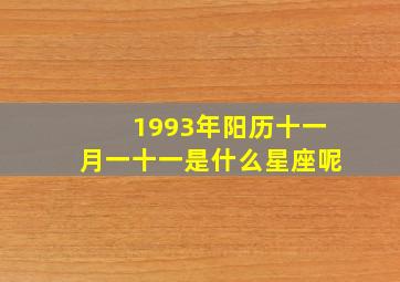 1993年阳历十一月一十一是什么星座呢