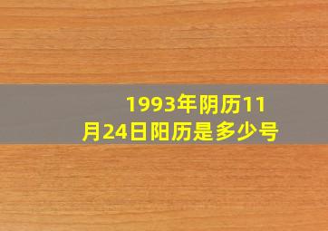 1993年阴历11月24日阳历是多少号