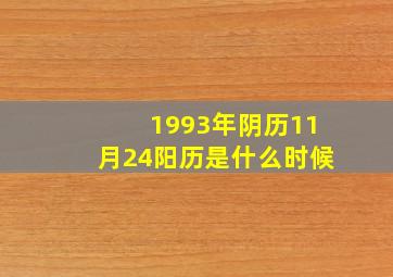 1993年阴历11月24阳历是什么时候