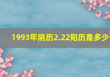 1993年阴历2.22阳历是多少