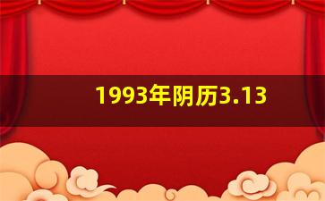 1993年阴历3.13