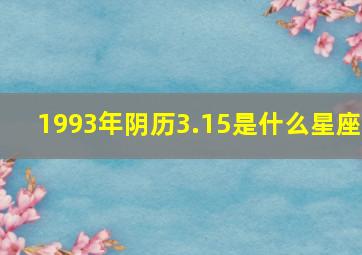 1993年阴历3.15是什么星座