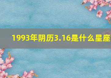 1993年阴历3.16是什么星座