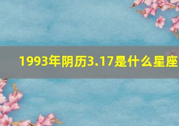 1993年阴历3.17是什么星座