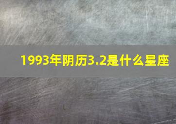 1993年阴历3.2是什么星座