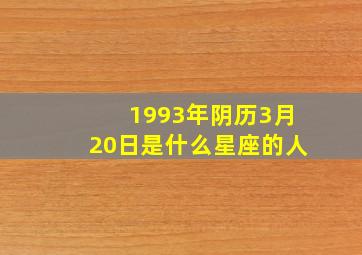 1993年阴历3月20日是什么星座的人