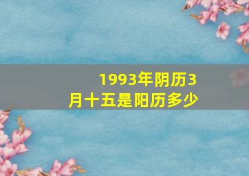 1993年阴历3月十五是阳历多少