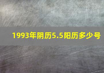 1993年阴历5.5阳历多少号