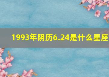 1993年阴历6.24是什么星座