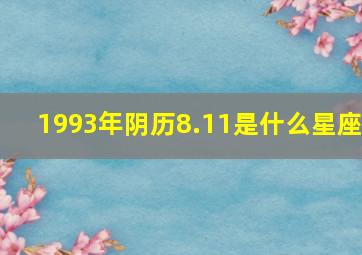 1993年阴历8.11是什么星座