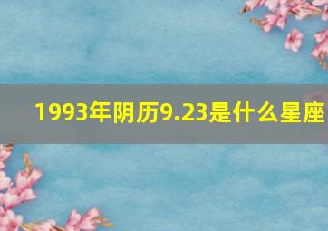 1993年阴历9.23是什么星座