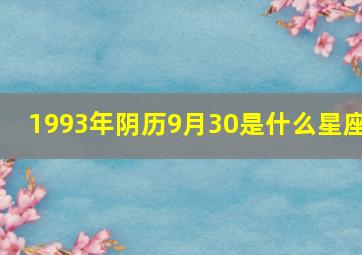 1993年阴历9月30是什么星座