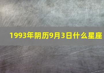 1993年阴历9月3日什么星座