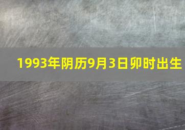 1993年阴历9月3日卯时出生