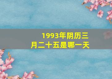 1993年阴历三月二十五是哪一天