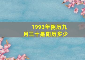 1993年阴历九月三十是阳历多少