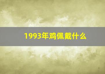 1993年鸡佩戴什么