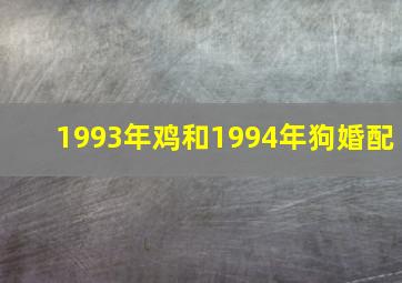 1993年鸡和1994年狗婚配