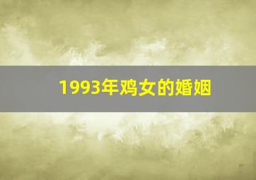 1993年鸡女的婚姻