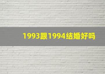 1993跟1994结婚好吗