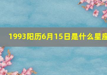 1993阳历6月15日是什么星座