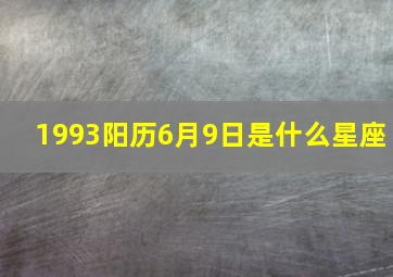 1993阳历6月9日是什么星座