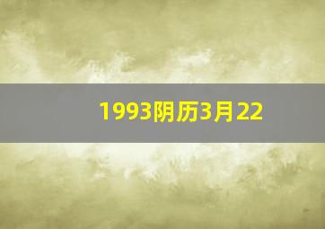 1993阴历3月22