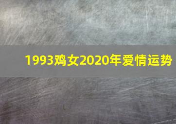 1993鸡女2020年爱情运势