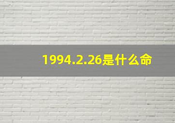 1994.2.26是什么命