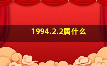 1994.2.2属什么