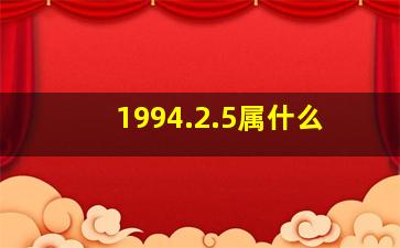 1994.2.5属什么