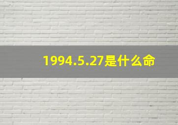 1994.5.27是什么命