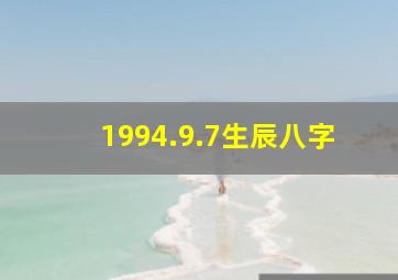 1994.9.7生辰八字