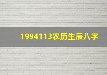 1994113农历生辰八字