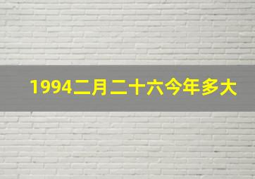 1994二月二十六今年多大