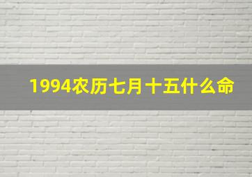 1994农历七月十五什么命