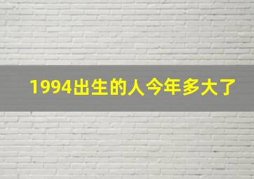 1994出生的人今年多大了