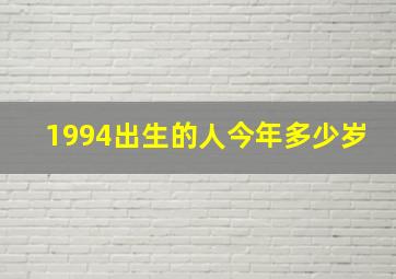 1994出生的人今年多少岁