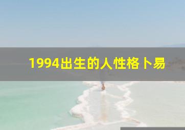 1994出生的人性格卜易