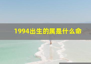 1994出生的属是什么命