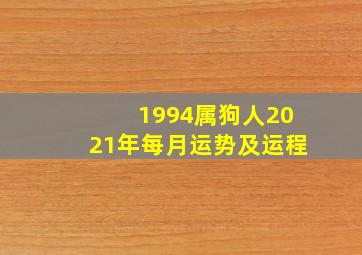 1994属狗人2021年每月运势及运程