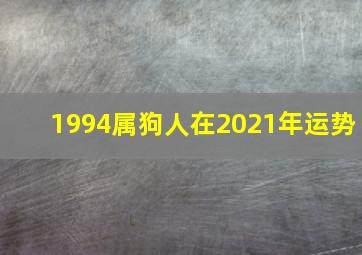 1994属狗人在2021年运势