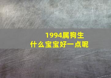 1994属狗生什么宝宝好一点呢