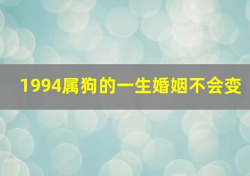 1994属狗的一生婚姻不会变