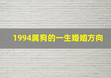 1994属狗的一生婚姻方向