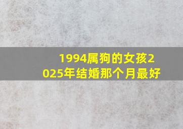 1994属狗的女孩2025年结婚那个月最好