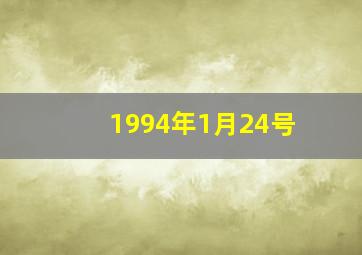 1994年1月24号